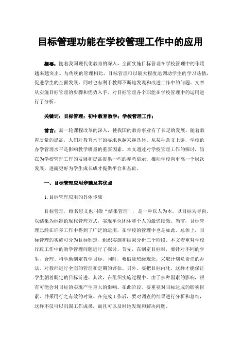 目标管理功能在学校管理工作中的应用