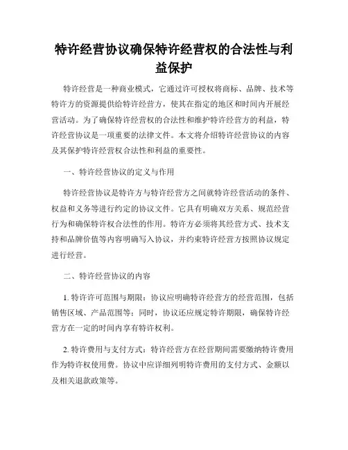 特许经营协议确保特许经营权的合法性与利益保护