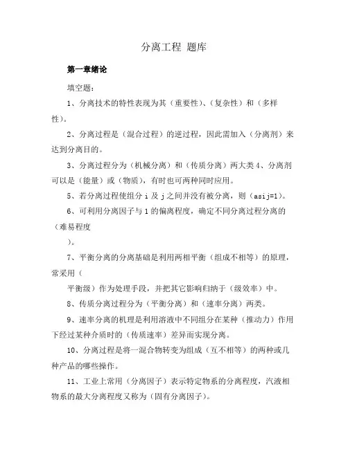 分离工程 题库