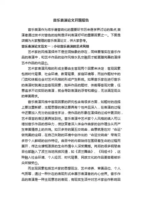 音乐表演论文开题报告