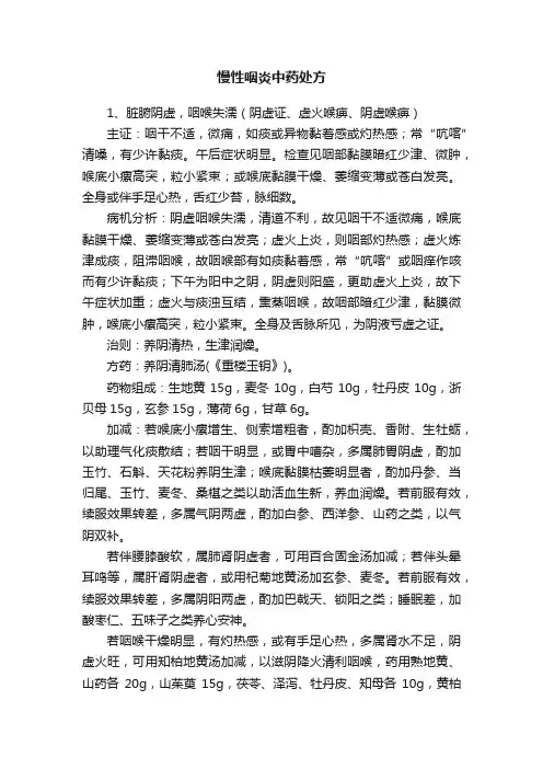 慢性咽炎中药处方
