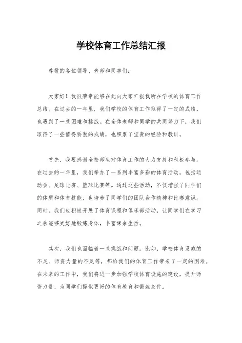 学校体育工作总结汇报