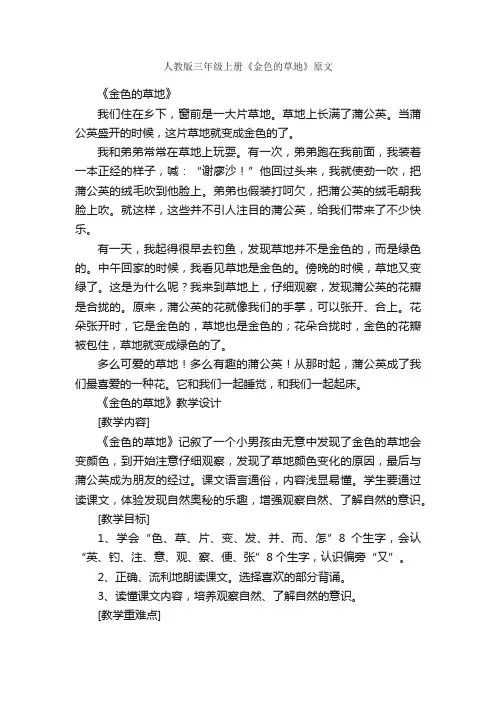 人教版三年级上册《金色的草地》原文