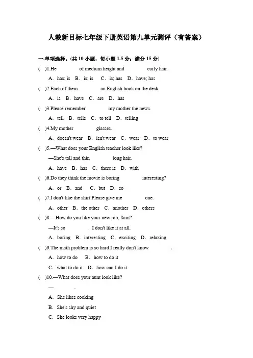 人教新目标七年级下册英语第九单元测评(有答案)