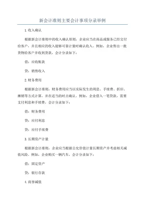 新会计准则主要会计事项分录举例