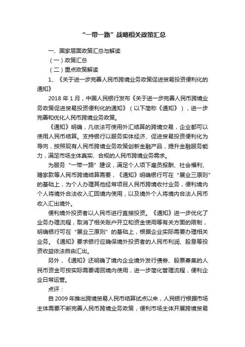 “一带一路”战略相关政策汇总