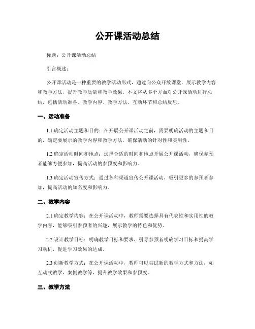 公开课活动总结