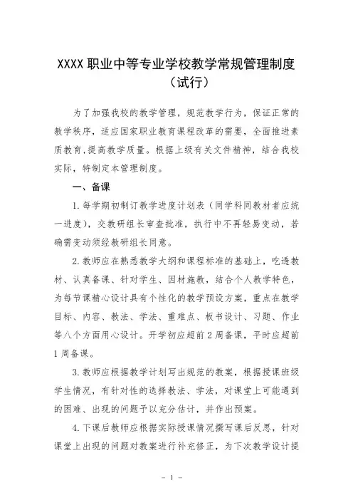 职业中等专业学校教学常规管理制度(试行)