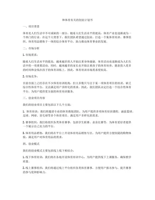 和体育有关的创业计划书