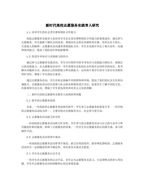 新时代高校志愿服务实践育人研究