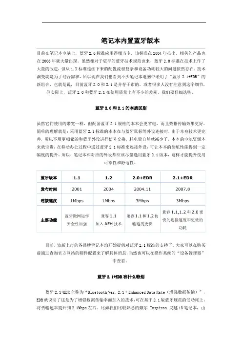笔记本内置蓝牙版本2.0与2.1的区别