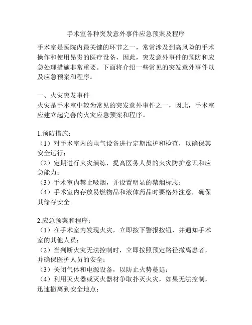 手术室各种突发意外事件应急预案及程序