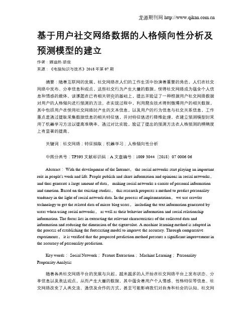 基于用户社交网络数据的人格倾向性分析及预测模型的建立