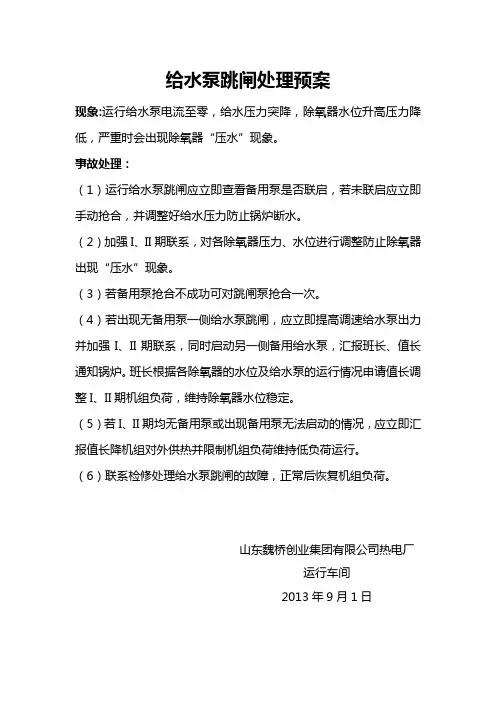 给水泵跳闸处理预案