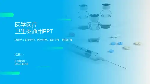 医学医疗卫生类通用PPT模板
