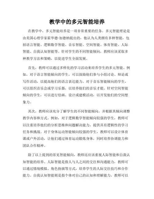 教学中的多元智能培养