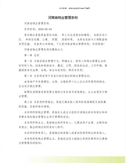 河南省物业管理条例