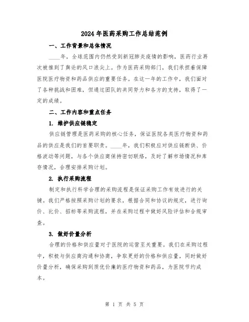 2024年医药采购工作总结范例(2篇)