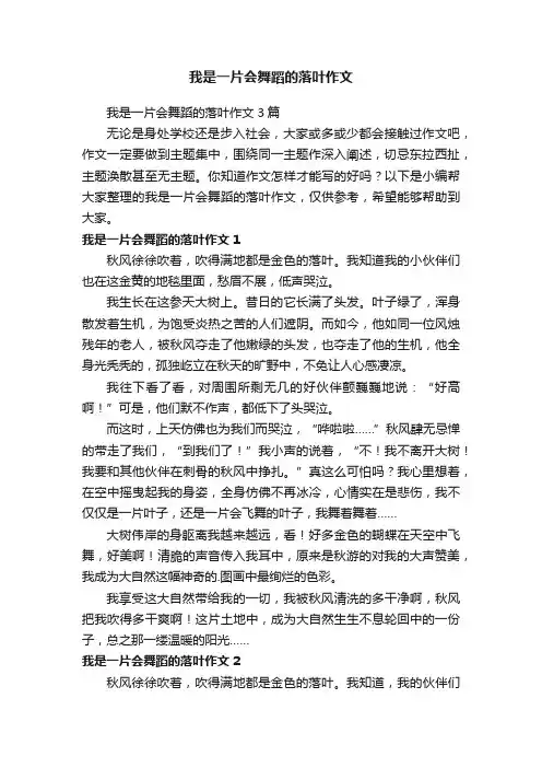 我是一片会舞蹈的落叶作文