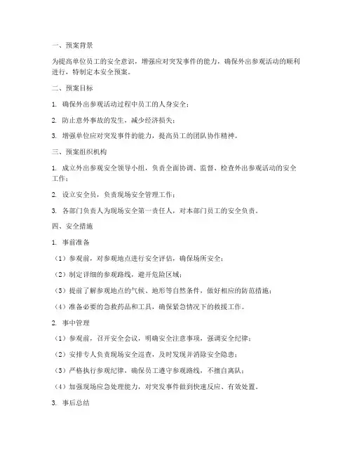 单位外出参观安全预案