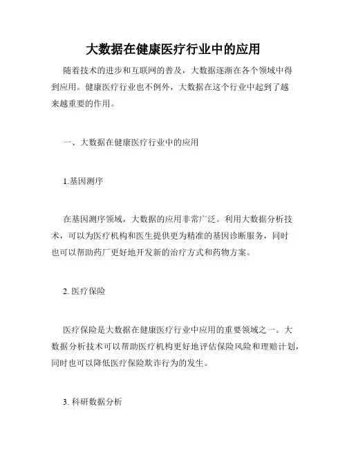 大数据在健康医疗行业中的应用