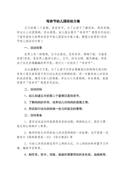 母亲节幼儿园活动方案