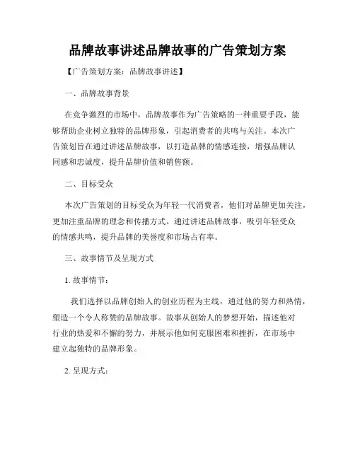 品牌故事讲述品牌故事的广告策划方案