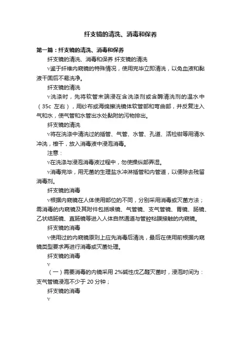 纤支镜的清洗、消毒和保养