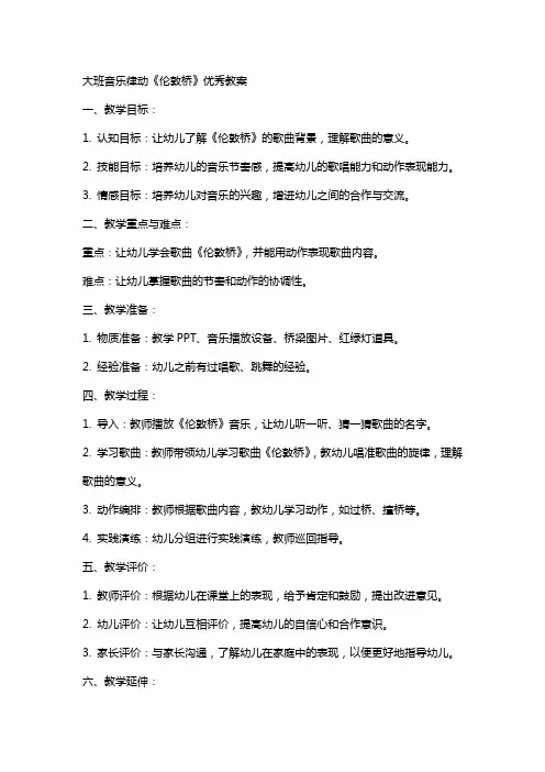大班音乐律动《伦敦桥》教案