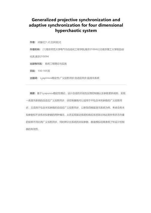 新型四维超混沌系统广义投影同步及自适应同步