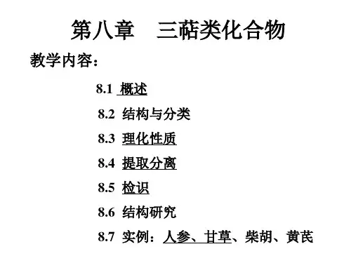 中药化学8三萜