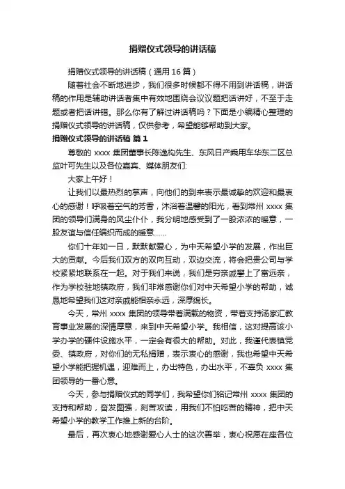 捐赠仪式领导的讲话稿（通用16篇）