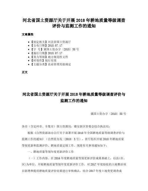 河北省国土资源厅关于开展2018年耕地质量等级调查评价与监测工作的通知