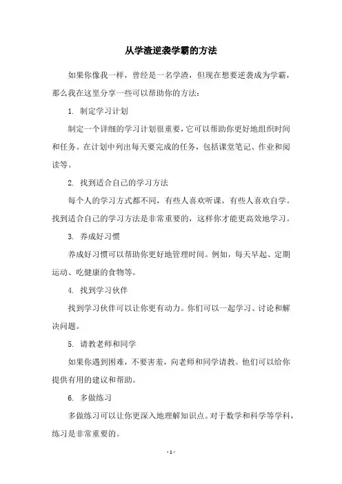 从学渣逆袭学霸的方法