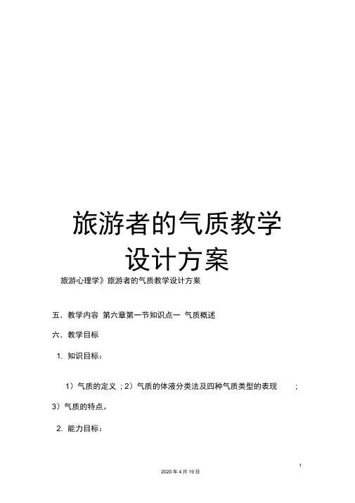 旅游者的气质教学设计方案