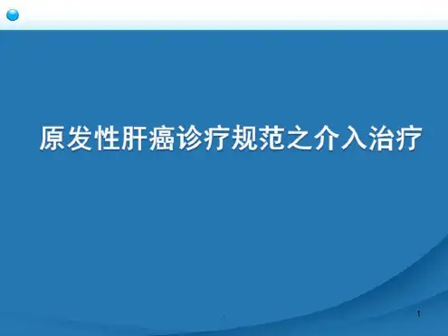 肝癌介入治疗规范演示-2022年学习材料