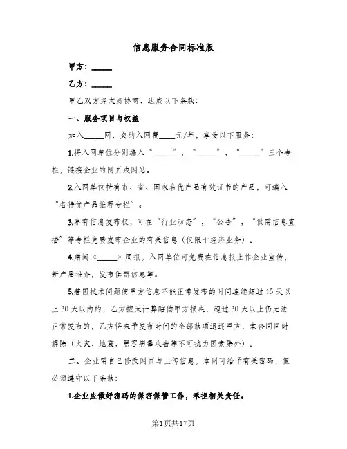 信息服务合同标准版（6篇）