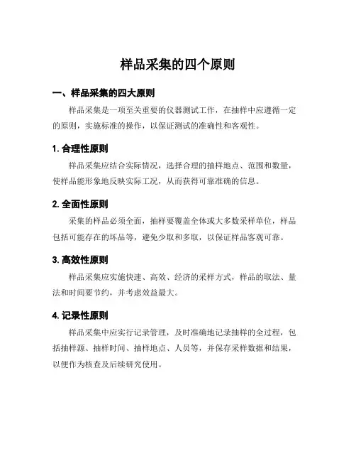 样品采集的四个原则