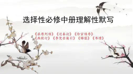 选择性必修中册理解性默写 高考语文古诗文复习