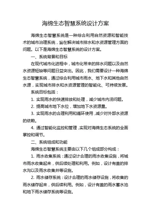 海绵生态智慧系统设计方案