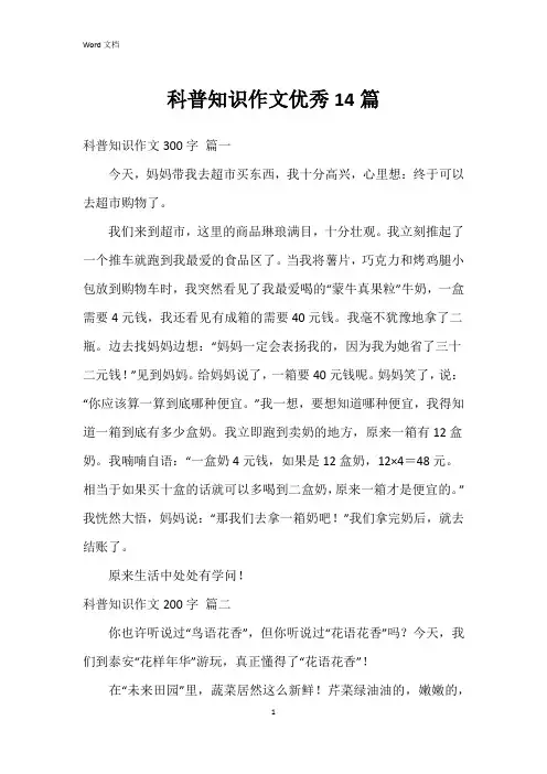 科普知识作文14篇