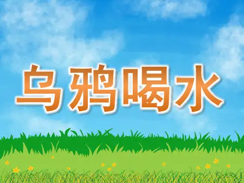 大班科学活动说课稿《乌鸦喝水》课件