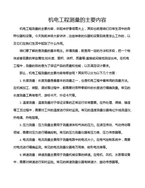 机电工程测量的主要内容