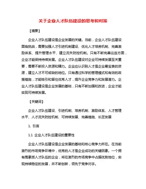 关于企业人才队伍建设的思考和对策