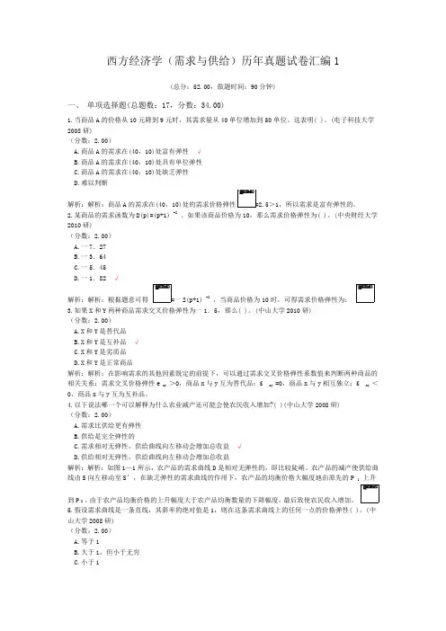 西方经济学(需求与供给)历年真题试卷汇编1