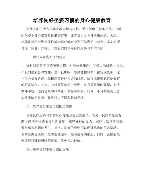 培养良好坐姿习惯的身心健康教育