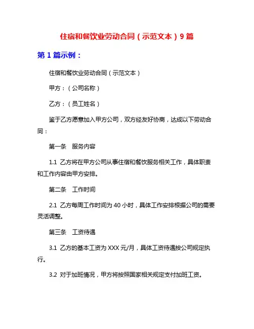 住宿和餐饮业劳动合同(示范文本)9篇