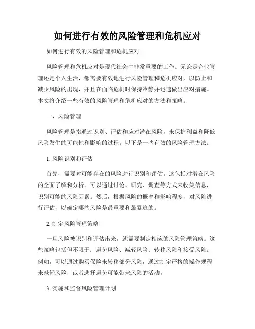 如何进行有效的风险管理和危机应对 