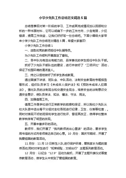 小学少先队工作总结范文精选5篇