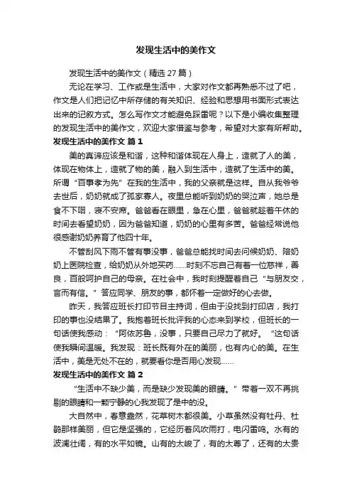 发现生活中的美作文（精选27篇）